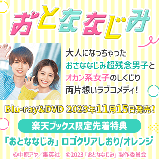 予約開始！映画『おとななじみ』BD&DVD 11/15発売