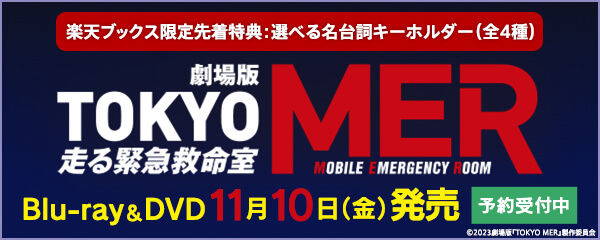 楽天ブックス:劇場版『TOKYO MER～走る緊急救命室～』Blu-ray・DVD 