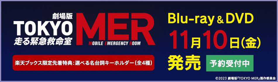 劇場版『TOKYO MER～走る緊急救命室～』Blu-ray・DVD 2023年11月10日発売！