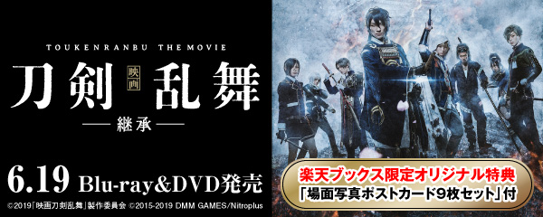 楽天ブックス:『映画刀剣乱舞-継承-』Blu-ray＆DVD 2019.6.19 ON SALE