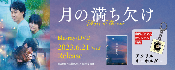 楽天ブックス:『月の満ち欠け』Blu-ray/DVD 2023年6月21日発売