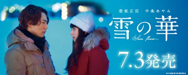 楽天ブックス:『雪の華』Blu-ray＆DVD 2019.7.3 ON SALE