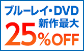 予約+新作DVDが最大25％OFF！