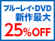 DVD最大25％OFF