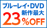 予約＆新作ブルーレイ・DVD最大23％OFF