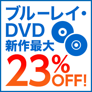 楽天ブックス:DVD・ブルーレイ キャンペーン・特集