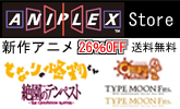 アニプレックス ストア