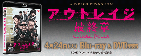 楽天ブックス:『アウトレイジ 最終章』Blu-ray&DVD 2018.4.24 ON SALE