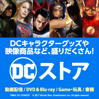【DCストア】DVD・ブルーレイ（映画）