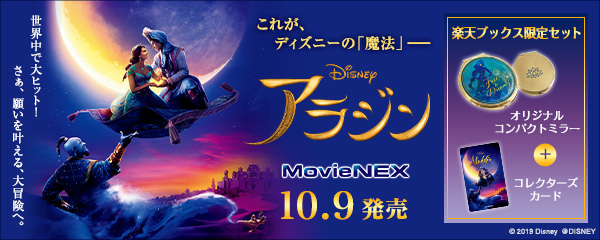 楽天ブックス:『アラジン MovieNEX』2019.10.9 ON SALE