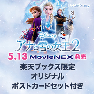 『アナと雪の女王2 MovieNEX』