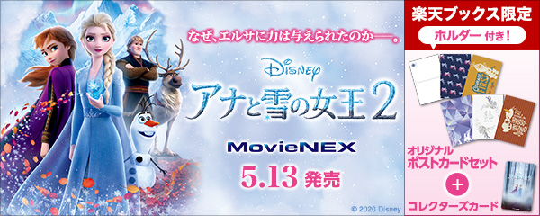 楽天ブックス:『アナと雪の女王2 MovieNEX』2020.5.13 ON SALE