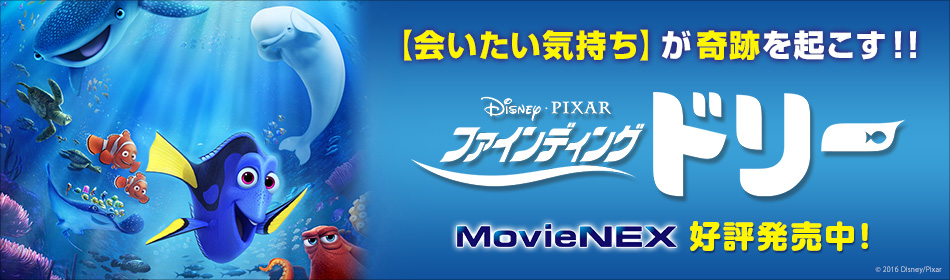 楽天ブックス ファインディング ドリー16年11月22日 火 Movienex発売