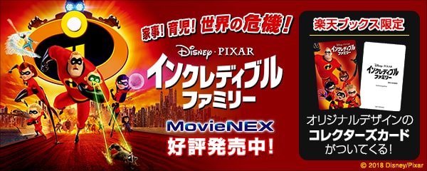 楽天ブックス:『インクレディブル・ファミリー MovieNEX』 2018.11.21