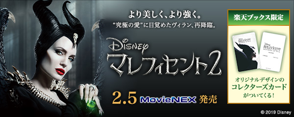 楽天ブックス:『マレフィセント2 MovieNEX』2020.2.5 ON SALE
