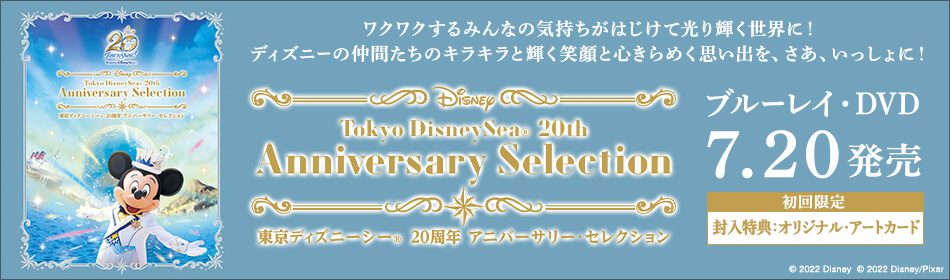 『東京ディズニーシー 20周年 アニバーサリー・セレクション』2022.7.20 ON SALE