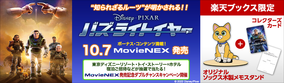 『バズ・ライトイヤー MovieNEX』2022.10.7 ON SALE
