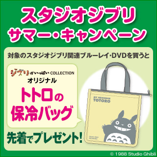スタジオジブリサマー・キャンペーン　対象商品購入で保冷バッグプレゼント