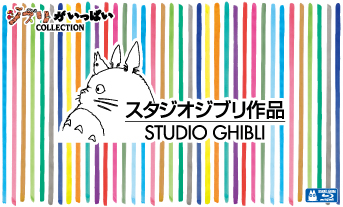スタジオジブリストア