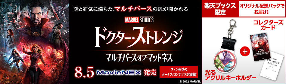 『ドクター・ストレンジ／マルチバース・オブ・マッドネス』MovieNEX 2022/8/5発売！