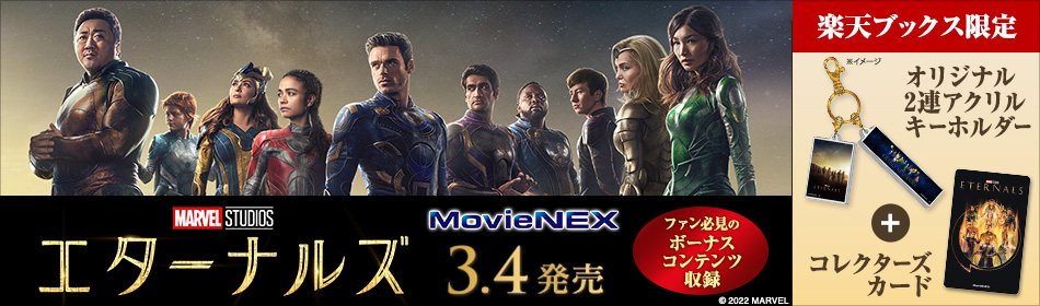 『エターナルズ』MovieNEX 2022/3/4発売！