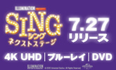 SING/シング: ネクストステージ 7/27発売