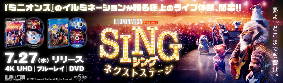SING/シング:ネクストステージ Blu-ray＆DVD 2022.7.27 on Sale