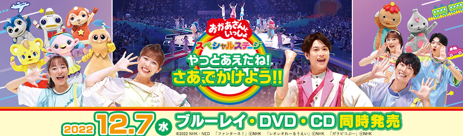 SALE／78%OFF】 NHKおかあさんといっしょ スペシャルステージ～やっと