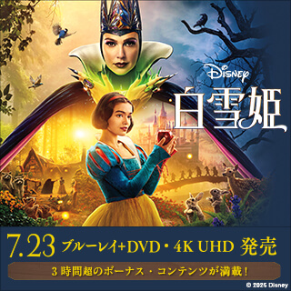 『白雪姫』7/23発売