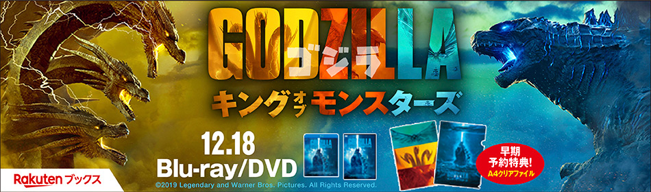 楽天ブックス ゴジラ キング オブ モンスターズ Blu Ray Dvd 19 12 18 On Sale