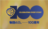 ワーナー・ブラザース100周年キャンペーン（11/30まで）