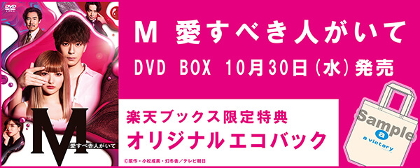 楽天ブックス:『Ｍ 愛すべき人がいて』DVD BOX 2020年10月30日発売！