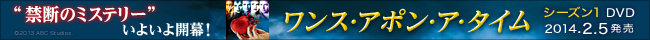 ワンス・アポン・ア・タイム