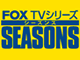 FOX　TVシリーズ　SEASONS特集