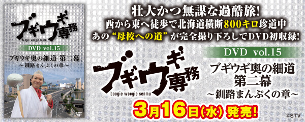 楽天ブックス:ブギウギ専務DVD vol.15 「ブギウギ奥の細道 第二幕