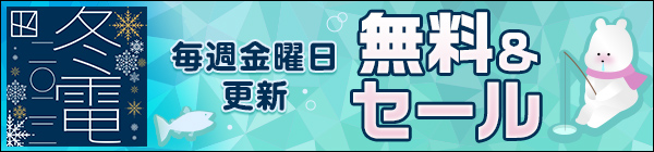 毎週更新！講談社 冬☆電書2022 無料＆セール