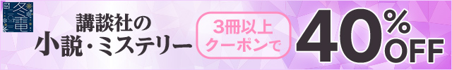 講談社の小説・ミステリーが3冊以上クーポンで40%OFF