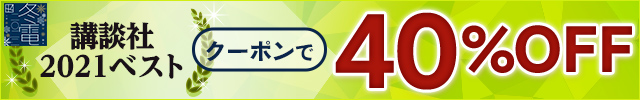 講談社 2021ベスト！クーポンで40％OFF