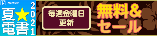 夏☆電書2021 毎週金曜日更新 無料＆セール