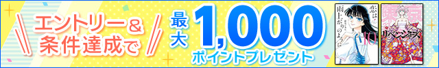 エントリー＆条件達成で最大1,000ポイントプレゼント