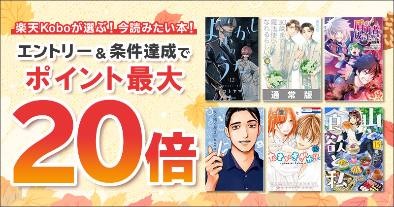 楽天Koboが選ぶ！今読みたい本！ エントリー&条件達成でポイント最大20倍