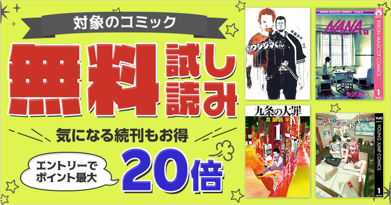 対象のコミック 無料試し読み ポイント最大20倍