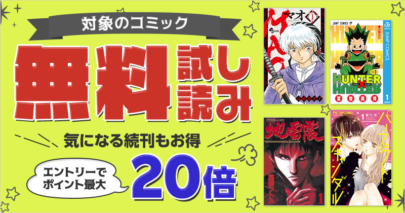 対象のコミック 無料試し読み ポイント最大20倍