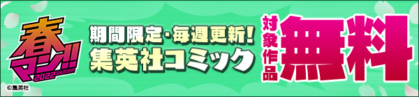 期間限定・毎週更新！集英社コミック 対象作品が無料