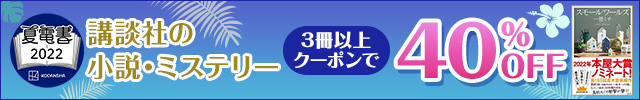 小説・ミステリーが3冊以上クーポンで40%OFF