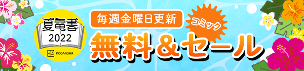 講談社 夏☆電書2022 無料＆セール