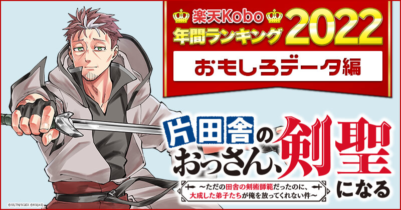 楽天Kobo 年間ランキング2022 おもしろデータ編