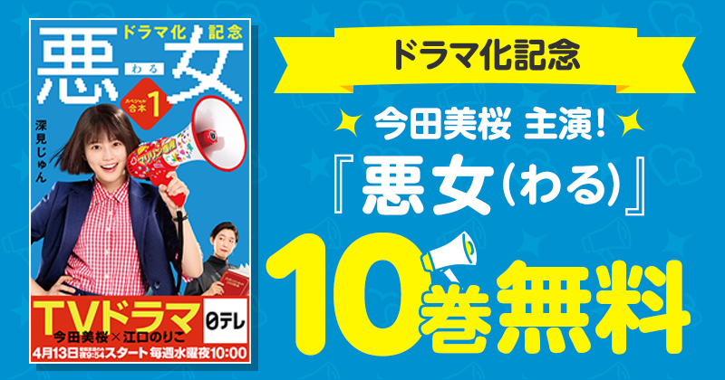 ドラマ化記念 悪女 わる 10巻無料 楽天kobo電子書籍ストア