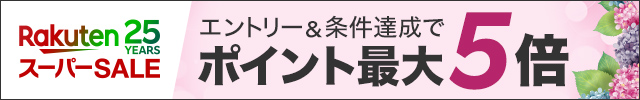 エントリー＆条件達成でポイント最大5倍！