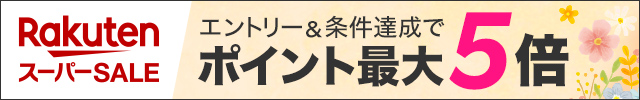 楽天スーパーSALE エントリー＆条件達成でポイント最大5倍！